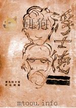 浮士德   1929  PDF电子版封面    （苏）屠介涅夫著；顾绶昌，梁遇春译 