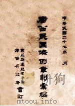 广西民国条例章则   1938  PDF电子版封面     