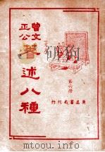 曾文正公八种  第6册   1936  PDF电子版封面    （清）曾国藩著；薛恨生标点 