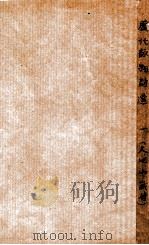 历代咏物诗选  卷1-2     PDF电子版封面     