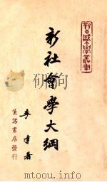 新社会学大纲   1948  PDF电子版封面    李达 