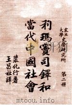 利马宝司铎和当代中国社会  第2册   1943  PDF电子版封面    王昌社 