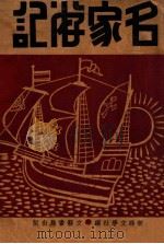 名家游记   1933  PDF电子版封面    新绿文学社编 