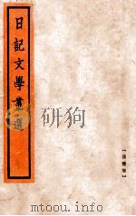 日记文学丛选  语体卷   1933  PDF电子版封面    阮无名编 