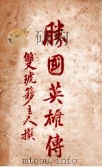 胜国英雄传  第1集   1941  PDF电子版封面    李陌生等 