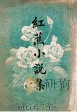 红蕉小说集   1924  PDF电子版封面    江红蕉著 