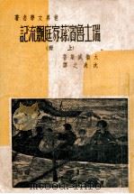 瑞士鲁滨逊家庭飘流记  上   1947  PDF电子版封面    （瑞士）威斯（Ｗｙｓｓ Ｊ．Ｄ．）著；启明书局编译所译 