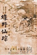 绿野仙踪  2   1935  PDF电子版封面    （美）鲍姆著；穆文婷改编 