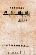 蚂蚁世界     PDF电子版封面    萧剑青编 