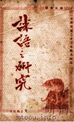 谜语之研究   1934  PDF电子版封面    杨汝泉编 