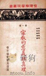 宗教的意义与真理  第一种   1941  PDF电子版封面    （美）赖曼（E.W.Lyman）著；徐宝谦译 