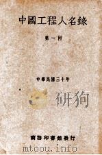 中国工程人名录  第一回   1941  PDF电子版封面    资源委员会编 