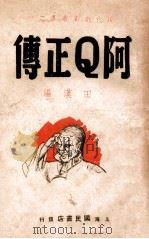 阿Q正传 五幕剧   1939  PDF电子版封面    田汉改编 