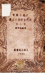 现代女作家小品选  第2集   1940  PDF电子版封面    苏绿漪等著 