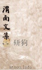 渭南文集  1  卷1-10   1911  PDF电子版封面    （宋）陆游撰 