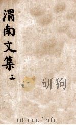 渭南文集  3  卷21-30   1911  PDF电子版封面    （宋）陆游撰 