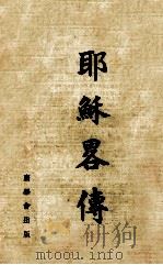 耶稣略传   1937  PDF电子版封面    （英）马修·裴雪尔（Mathews Basil）著；陈海澄译 