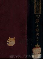 四库大辞典  上   1932  PDF电子版封面    杨家骆著 