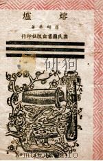 熔炉   1945  PDF电子版封面    唐绍华著 