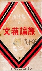 文艺论集   1930  PDF电子版封面    郭沫若著 