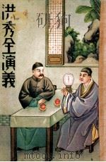 洪秀全演义上   1949  PDF电子版封面    周梦蝶校 