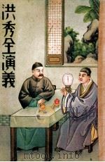 洪秀全演义下   1949  PDF电子版封面    周梦蝶校 