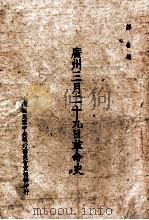广州三月二十九日革命史   1944  PDF电子版封面    邹鲁编 