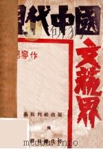 现代中国文艺界   1930  PDF电子版封面    巴宁著 