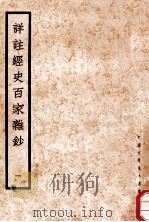 详注经史百家杂钞  1   1935  PDF电子版封面    （清）曾国藩编纂；谢璇笺注 