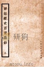 详注经史百家杂钞  2   1935  PDF电子版封面    （清）曾国藩编纂；谢璇笺注 