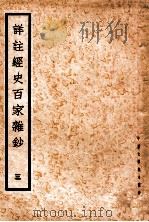 详注经史百家杂钞  3   1935  PDF电子版封面    （清）曾国藩编纂；谢璇笺注 