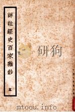 详注经史百家杂钞  5   1935  PDF电子版封面    （清）曾国藩编纂；谢璇笺注 