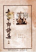 袁中郎诗集  上  襟霞阁精校本   1925  PDF电子版封面    （明）袁宏道著 