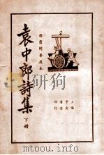 袁中郎诗集  下  襟霞阁精校本   1925  PDF电子版封面    （明）袁宏道著 