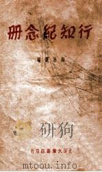 行知纪念册   1947  PDF电子版封面    陶冶选编 