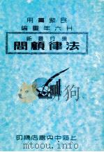 法律顾问   1937  PDF电子版封面    吴瑞书编 