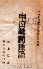 中日苏关系论   1941  PDF电子版封面    陆东亚著 