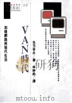 VAN时代 加值网路与现代生活   1991  PDF电子版封面  9573214415  生方幸夫著；林妙铃译 