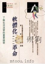 软体化革命   1990  PDF电子版封面  9573203278  日本博报堂生活综合研究所著 