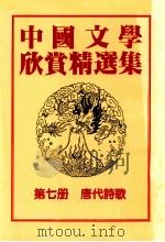 中国文学欣赏精选集  第7册  唐代诗歌   1983  PDF电子版封面    姜涛著 