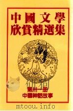 中国文学欣赏精选集  第31册  中国神话故事   1983  PDF电子版封面    姜涛著 