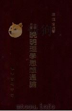 晚明理学思想通论   1990  PDF电子版封面    陈福滨编著 