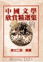 中国文学欣赏精选集  第22册  赋篇   1983  PDF电子版封面    姜涛著 
