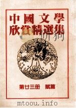 中国文学欣赏精选集  第23册  赋篇（1983 PDF版）