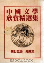 中国文学欣赏精选集  第25册  先秦篇（1983 PDF版）