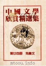 中国文学欣赏精选集  第24册  先秦篇（1983 PDF版）
