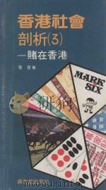 香港社会剖析  3  赌在香港（1978 PDF版）