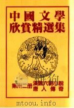 中国文学欣赏精选集  第32册  汉魏六朝小说唐人傅奇（1983 PDF版）