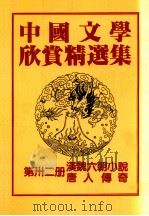 中国文学欣赏精选集  第32册  汉魏六朝小说唐人傅奇   1983  PDF电子版封面    姜涛著 