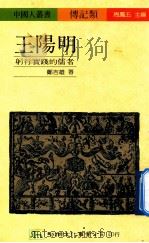 王阳明  躬行实践的儒者   1990  PDF电子版封面  957530098  郑吉雄著 